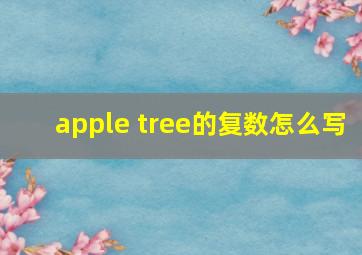 apple tree的复数怎么写